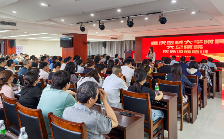 重庆医科大学附属大足医院举办医患沟通培训会