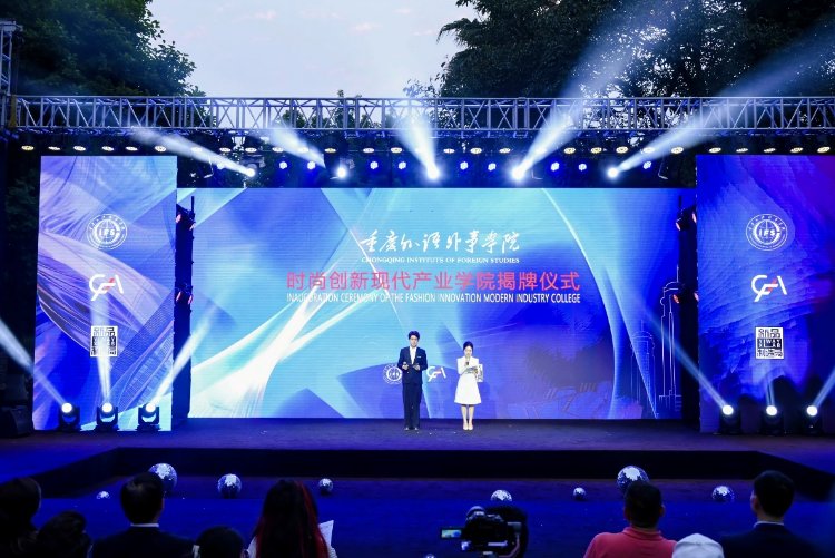产教融合，时尚跃动 重庆外语外事学院举行时尚创新现代产业学院揭牌仪式