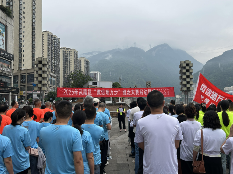 重庆市武隆区举行2025年“微信晒万步”健走大赛启动仪式