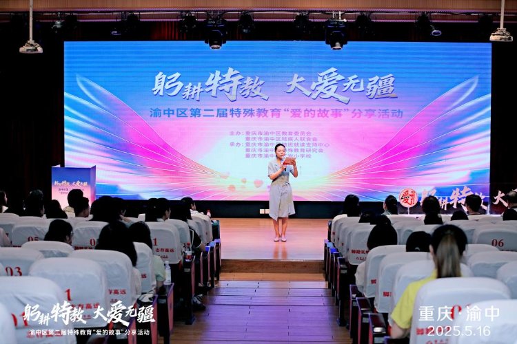 躬耕特教，大爱无疆 重庆市渝中区第二届特殊教育“爱的故事”分享活动在红岩小学校举行