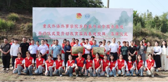 重庆外语外事学院举行乡村振兴社会服务基地签约仪式暨劳动教育实践基地授牌、落牌仪式