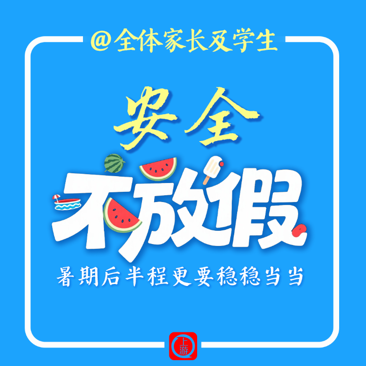 @全体家长及学生，安全“不放假”！暑期后半程更要稳稳当当