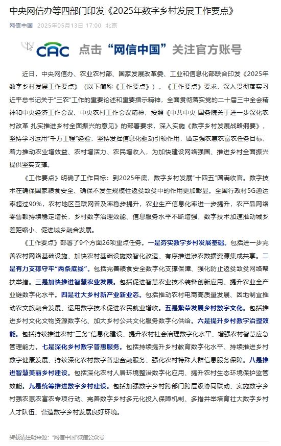 中央网信办等四部门印发《2025年数字乡村发展工作要点》