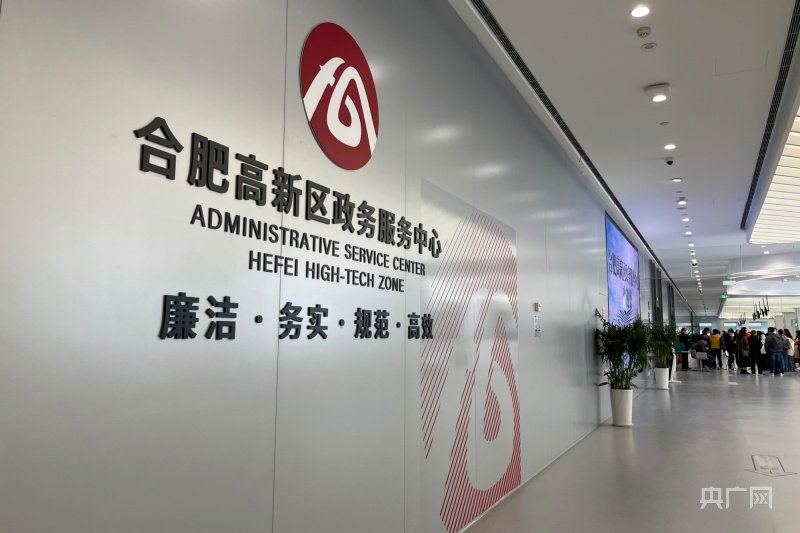 ▲产城融合发展的集中体现——合肥高新区政务服务中心近日，合肥高新区
