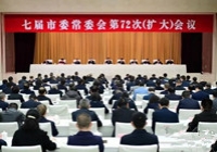 南充市委常委会召开（扩大）会议 持续在“扬长、补短、挖潜、纾困”上靶向发力