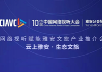 第十届中国网络视听大会将至，四川雅安分会场亮点抢先看