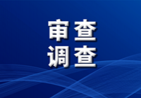 德阳广汉市政协原副主席陈必全 接受纪律审查和监察调查