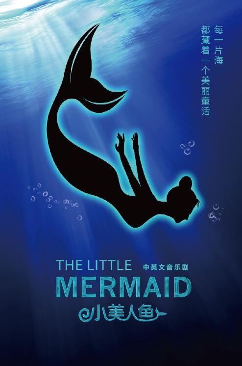 中英文儿童音乐剧 小美人鱼 7月上映 上游新闻 汇聚向上的力量