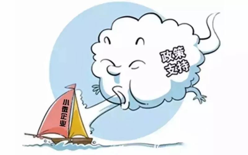 关注|中小企业能享受哪些扶持政策?来,速度get!