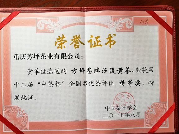 "涪陵方坪茶"喜获全国名茶评比特等奖