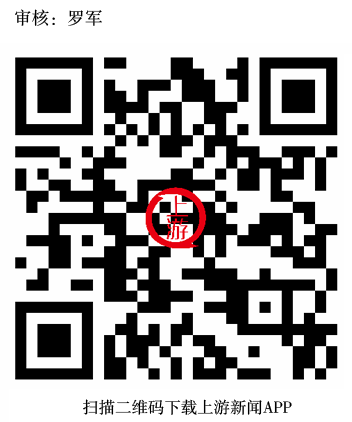 ca0d5316b1878f05e893dd7885059ca2.png 扫描二维码下载上游新闻APP 区县二维码.png