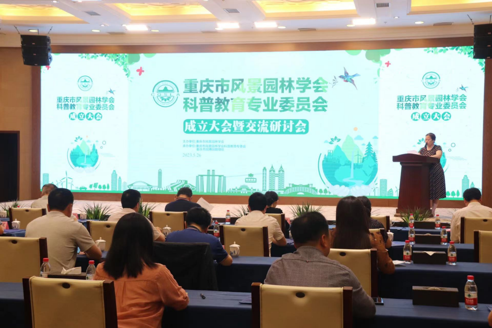 重庆市风景园林学会科普教育专委会成立 助力公众科普教育
