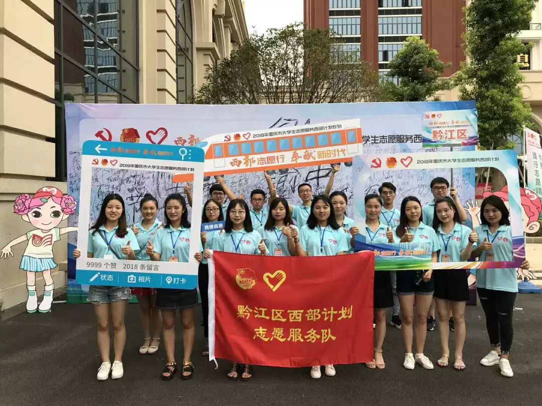 黔江区2018-2019年度大学生志愿服务西部计划