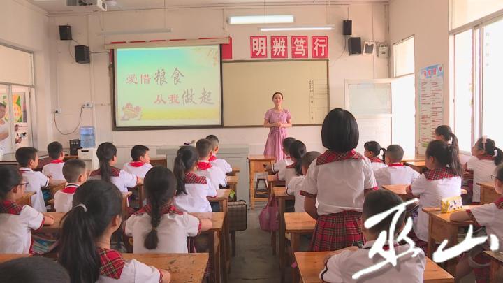 南峰小学:开学第一课 从节约粮食学起