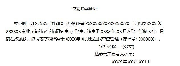 明模板】（一）学籍档案证明模板（应届生在就读学校所在地认定时需要）（二）在校生证明模板（应届生认定需