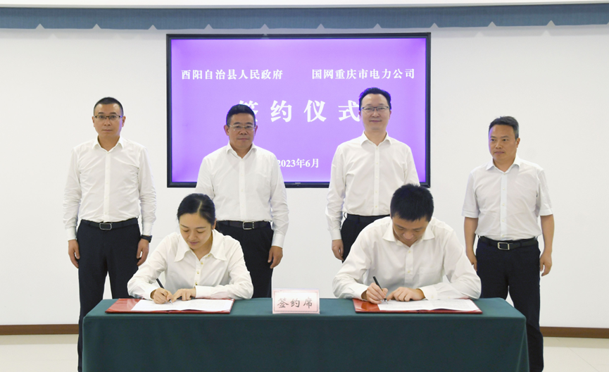 优化电力供应保障！酉阳与国网重庆市电力公司签署合作协议