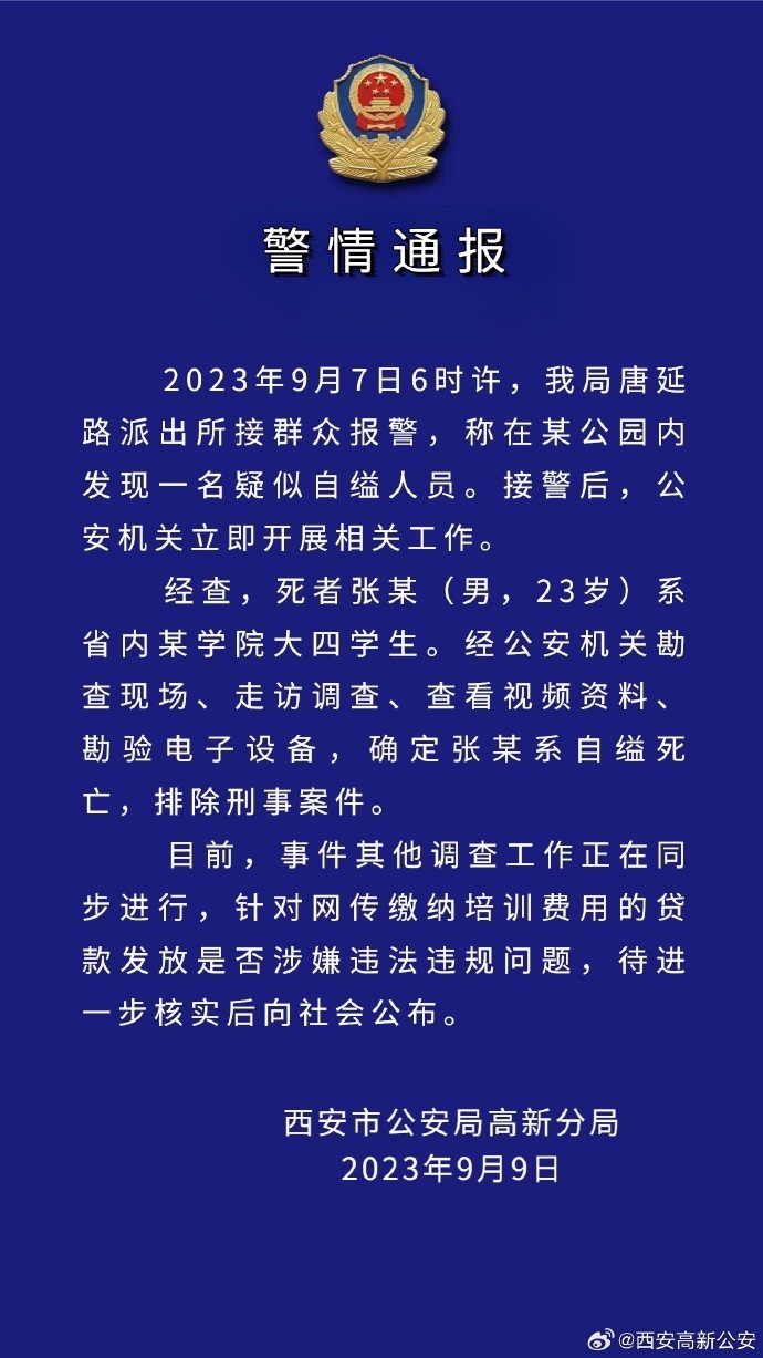 西安一大學生貸款參加就業培訓后自縊身亡，警方通報