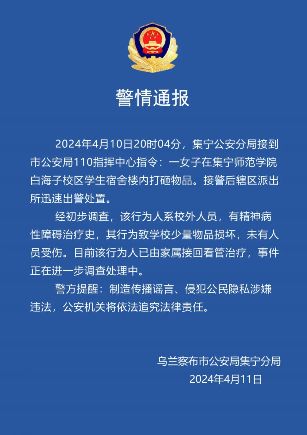 警方通报一女子在集宁师范学院白海子校区学生宿舍楼内打砸物品