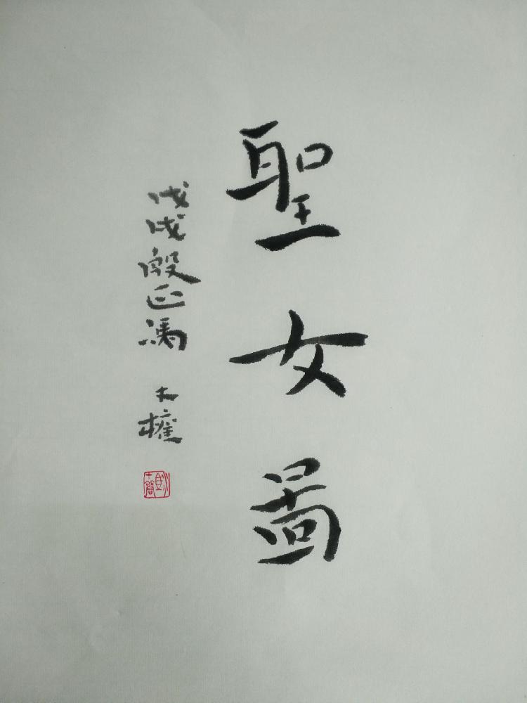 4.《圣女图》（冯才权国画）局部2_副本.jpg