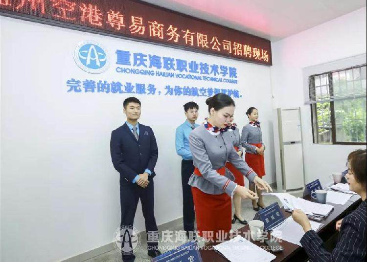 温州空港尊易商务有限公司校园招聘_重庆海联职业学院招聘_重庆海联校园招聘会