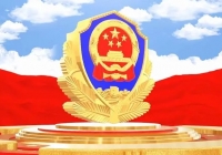 公安部印发《加强新时代公安派出所工作三年行动计划》