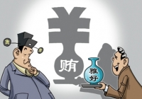 中央纪委国家监委、最高检联合发布五起行贿犯罪典型案例