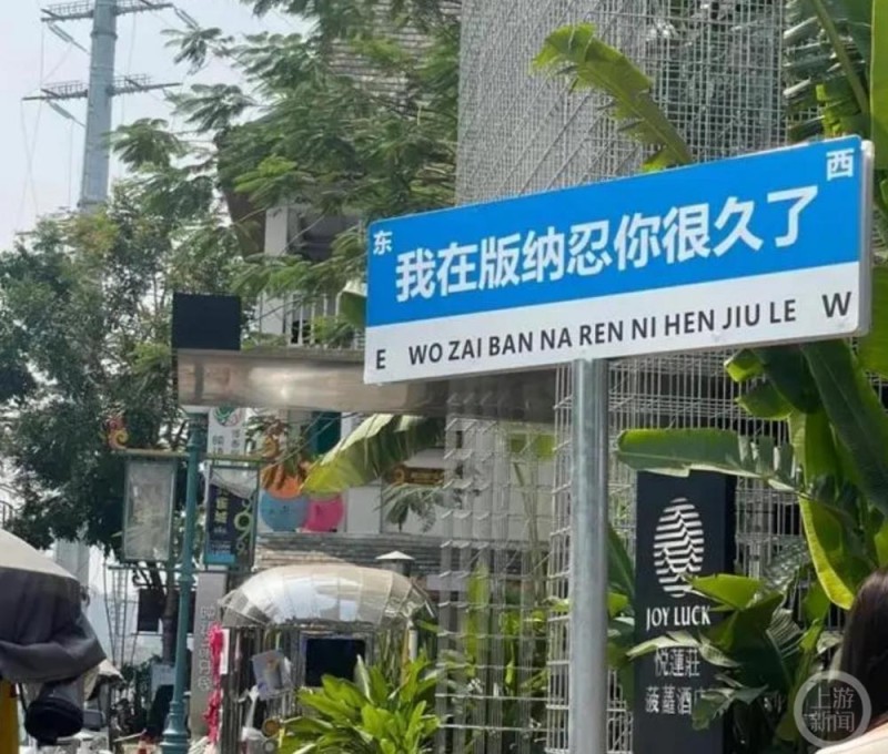 我在忍你很久了多地出现反骨路牌制作商家月销量上千