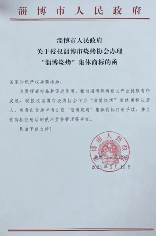 "集体商标的函函件以淄博市人民政府的名义发给国家知识产权局商标局