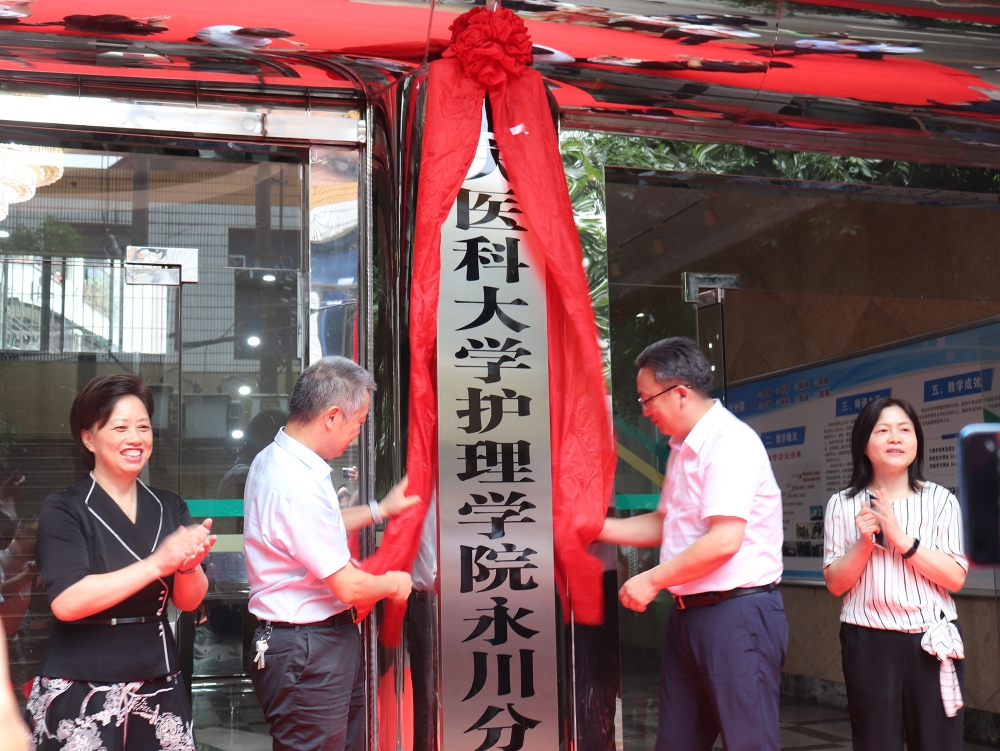 9月6日上午,重慶醫科大學護理學院永川分院揭牌儀式在重慶醫科大學第