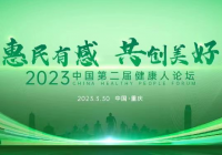 主旨演讲 惠民访谈  2023中国第二届健康人论坛奏响民生智慧最强音