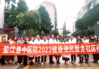 第一站！垫江县中医院2023年健康便民服务行动走进红光社区