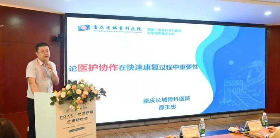 重庆长城骨科医院召开ERAS、优质护理应用研讨会