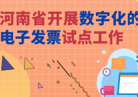 今日起，河南省开展数字化的电子发票试点