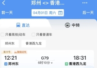 郑州直达香港高铁4月1日出发，首班车票已售罄