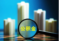 河南多地调整住房公积金政策 郑州市民呼吁全面推行“商转公”政策