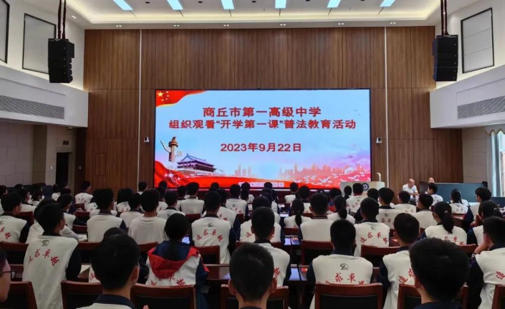 河南省商丘市第一高级中学组织收看“开学第一课”普法教育视频