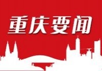 今天！300余名中外政要嘉宾在重庆参加一个重要会议