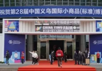 第28届中国义乌国际小商品（标准）博览会专设40周年主题展
