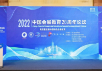 中国会展教育20周年论坛举办