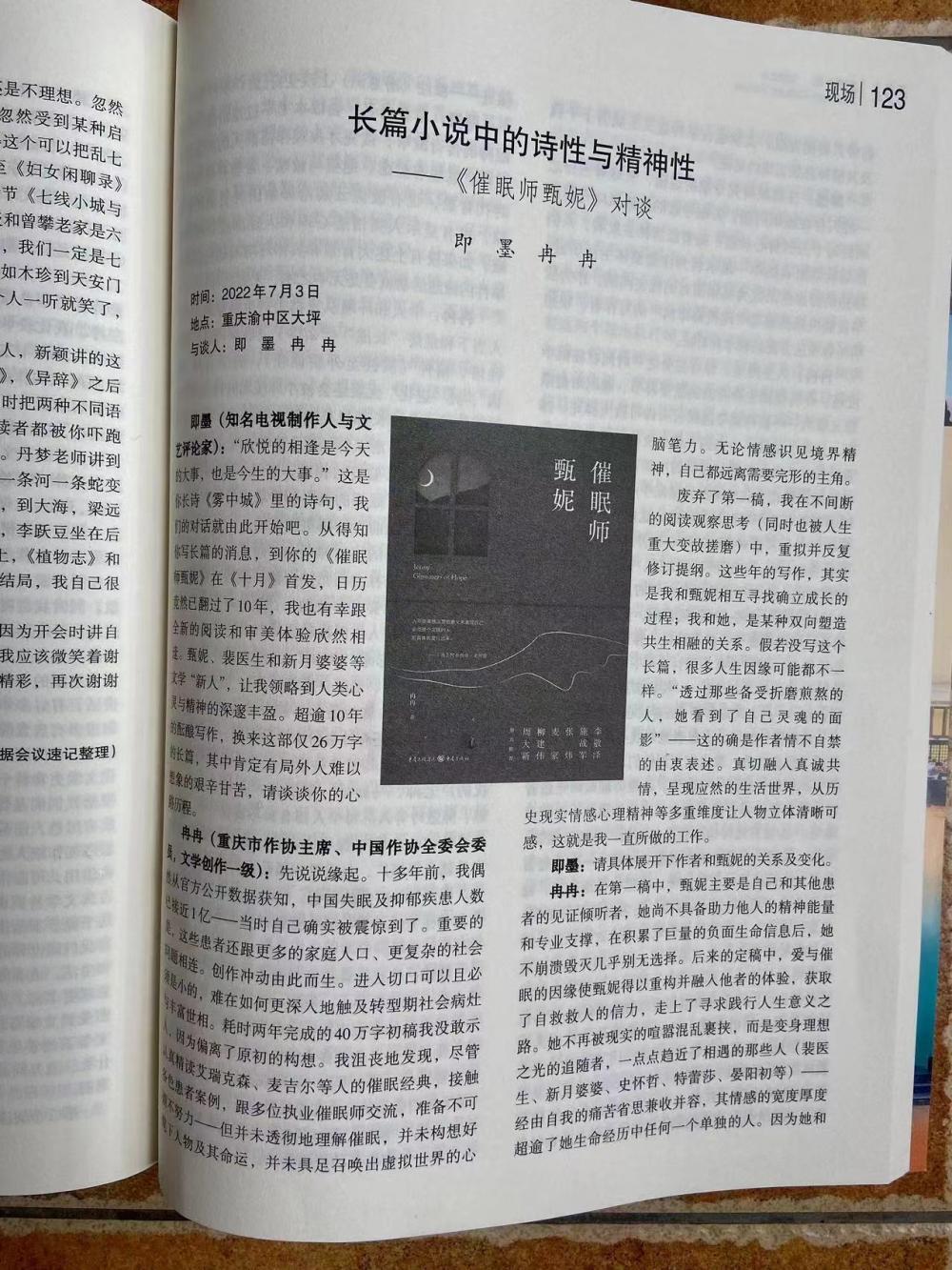 推荐丨长篇小说中的诗性与精神性——《催眠师甄妮》对谈