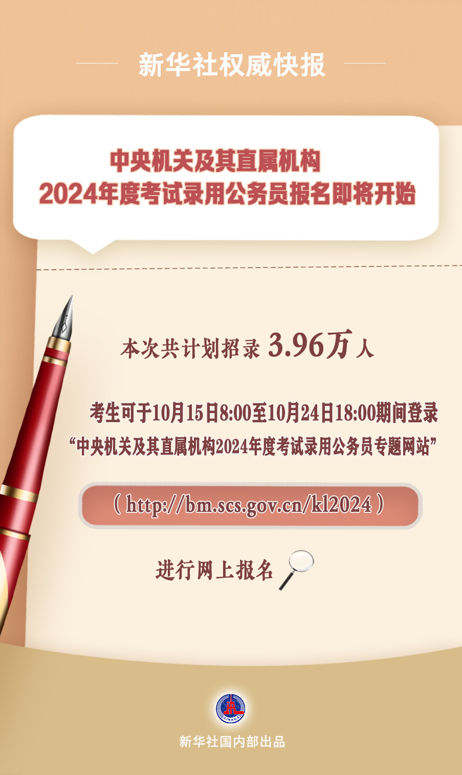 2024年國考計劃招錄3.96萬人，明起報名