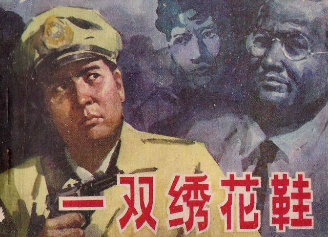 《一双绣花鞋》连环画