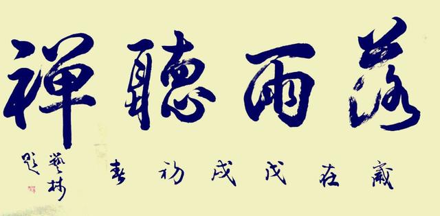 2018春节期间董廷超先生书法新作欣赏（横式22幅）