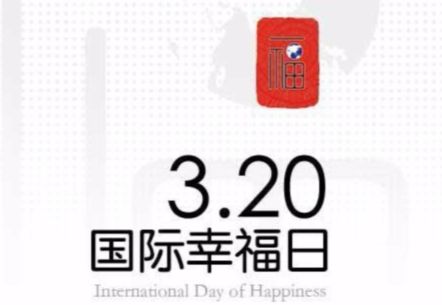 今天国际幸福日,你对幸福的定义是什么?