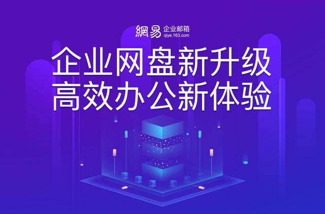 网易企业邮箱：网盘全面升级，直击企业“痛点”