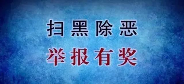 扫黑除恶进行时｜对黑恶势力坚决“亮剑”，南岸区发布扫黑除恶有奖举报办法！