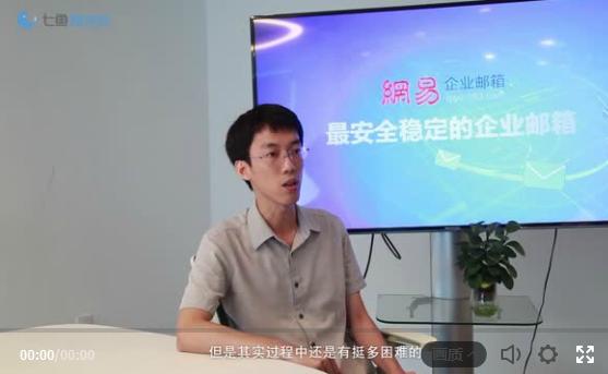 七鱼微访谈丨网易企业邮箱以智能化实践打造贴心服务