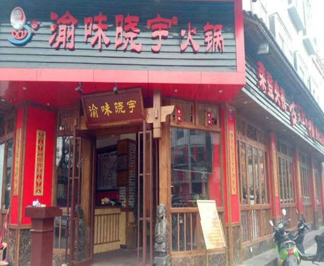 干货！2018年适合开店的重庆火锅加盟店10大品牌！