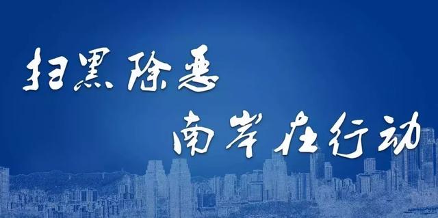 扫黑除恶｜我区召开扫黑除恶专项斗争领导小组第六次工作会议