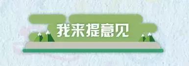 权威发布｜南岸人 身边社区公园怎么建？你来提意见！